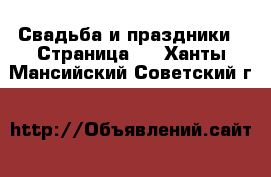  Свадьба и праздники - Страница 2 . Ханты-Мансийский,Советский г.